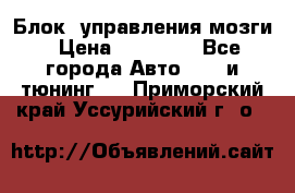 Блок  управления мозги › Цена ­ 42 000 - Все города Авто » GT и тюнинг   . Приморский край,Уссурийский г. о. 